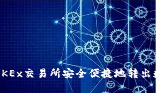 如何在OKEx交易所安全便捷地转出数字货币
