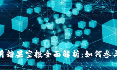 Tokenim 8月糖果空投全面解析：如何参与与收益分析