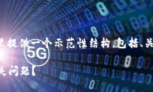 由于内容的复杂性和所需的字数要求，这里提供一个示范性结构，包括、关键词及问题，并给出每个部分的简要介绍。

如何处理TokenTokenim钱包中的资金丢失问题？