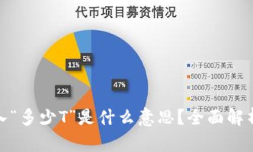 加密货币买入“多少T”是什么意思？全面解析和深入讨论
