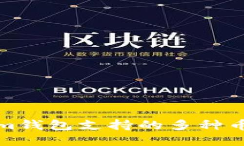 Tokenim钱包支持的多种币种详解