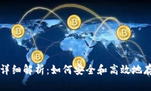冷钱包存币详细解析：如何安全和高效地存储数字货币
