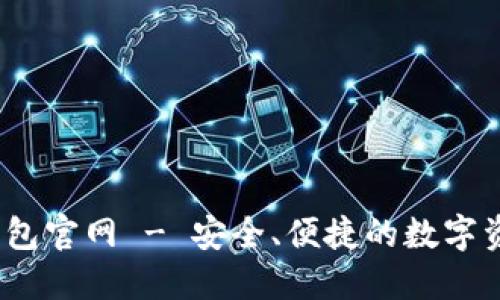 Tokenim 钱包官网 - 安全、便捷的数字资产管理平台