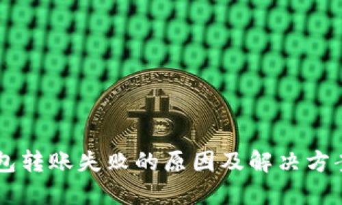 IM钱包转账失败的原因及解决方案详解