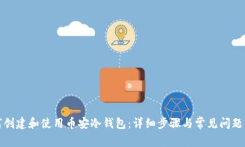 如何创建和使用币安冷钱包：详细步骤与常见问题解答