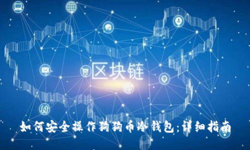 如何安全操作狗狗币冷钱包：详细指南