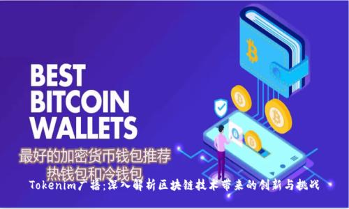 Tokenim广播：深入解析区块链技术带来的创新与挑战
