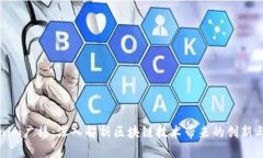Tokenim广播：深入解析区块链技术带来的创新与挑