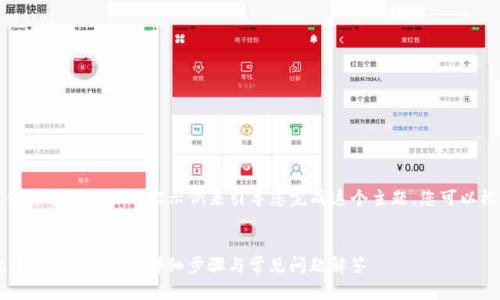 由于字符限制，我将为您提供一个大纲和内容示例来引导您完成这个主题。您可以根据这个大纲扩展详细内容。

示例：
如何在TokenTokenIM钱包中添加DOGE币：详细步骤与常见问题解答