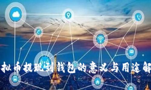 虚拟币提现到钱包的意义与用途解析