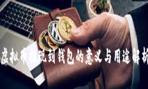 虚拟币提现到钱包的意义与用途解析