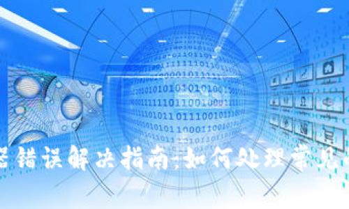 比特派服务器错误解决指南：如何处理常见的比特派问题