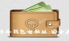 详细解析比特币冷钱包电脑版：安全存储的最佳