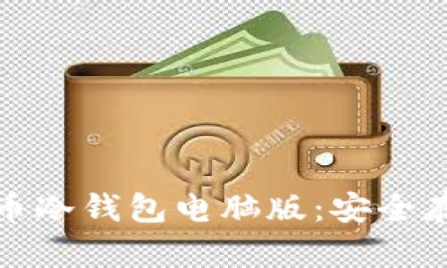 详细解析比特币冷钱包电脑版：安全存储的最佳选择