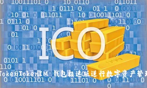 如何使用 TokenTokenIM 钱包极速版进行数字资产管理：全面指南