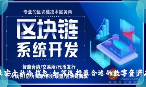 世界上最安全的冷钱包：如何选择最合适的数字资产存储方案