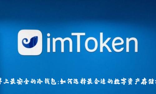 世界上最安全的冷钱包：如何选择最合适的数字资产存储方案