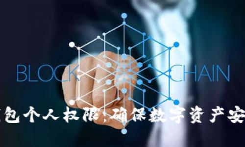 如何设置冷钱包个人权限：确保数字资产安全的完整指南