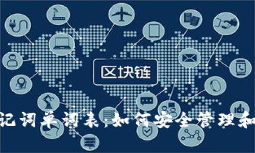 理解Tokenim助记词单词表：如何安全管理和使用您的助记词
