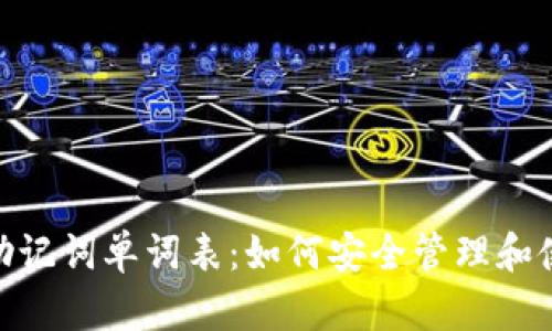 理解Tokenim助记词单词表：如何安全管理和使用您的助记词