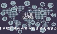 中本聪持有的比特币数量究竟有多少？