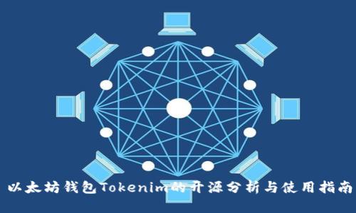 以太坊钱包Tokenim的开源分析与使用指南