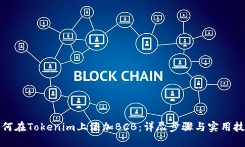 如何在Tokenim上添加BCB：详尽步骤与实用技巧