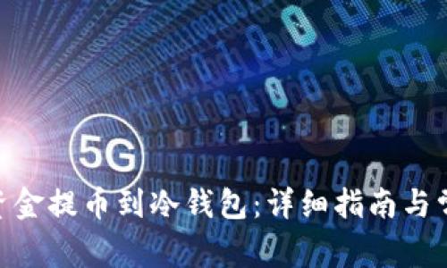如何将OKX资金提币到冷钱包：详细指南与常见问题解答