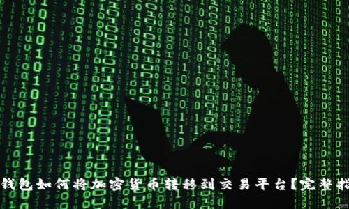 冷钱包如何将加密货币转移到交易平台？完整指南