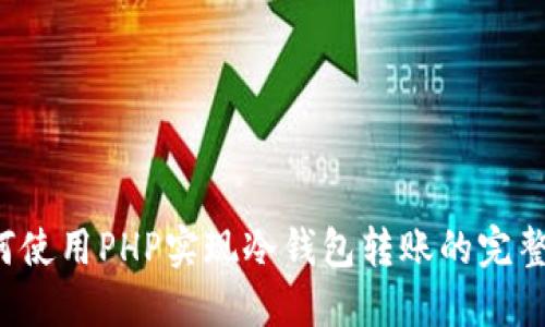  如何使用PHP实现冷钱包转账的完整指南