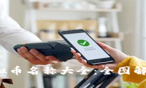 2023年虚拟币名称大全：全图解与投资指南