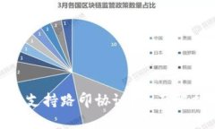 Tokenim是否支持路印协议？全面解析与未来展望