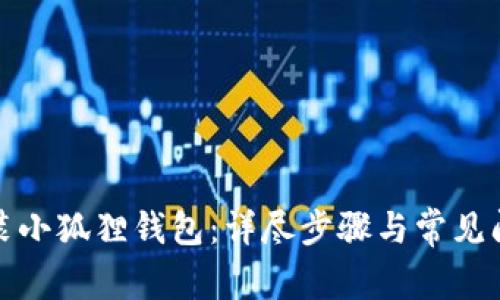 如何安装小狐狸钱包：详尽步骤与常见问题解答