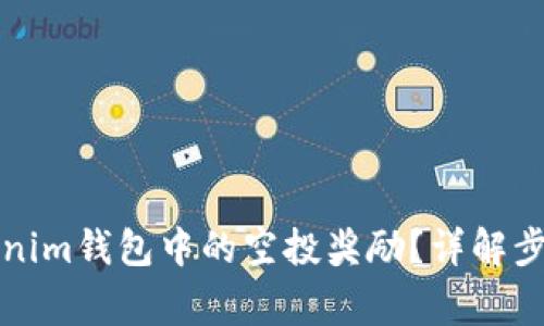 如何领取Tokenim钱包中的空投奖励？详解步骤与注意事项