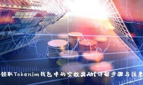 如何领取Tokenim钱包中的空投奖励？详解步骤与注意事项