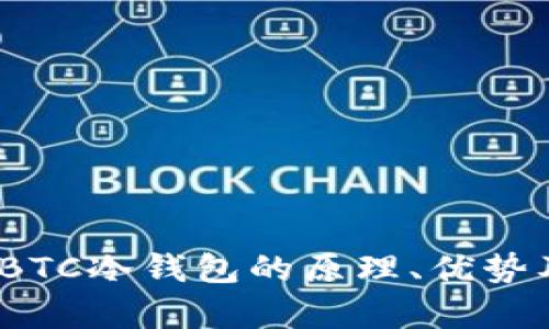 深入解析：BTC冷钱包的原理、优势及使用指南