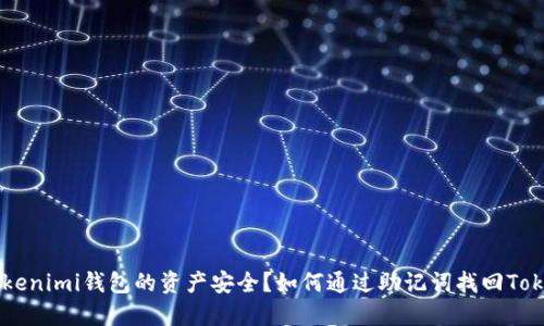 如何通过助记词找回Tokenimi钱包的资产安全？如何通过助记词找回Tokenimi钱包的资产安全？