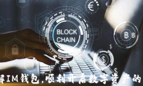 
  IM钱包软件：安全、便捷的数字资产管理助手/  

关键词
 guanjianci IM钱包软件, 数字资产管理, 加密货币钱包/ guanjianci 

---

# IM钱包软件：安全、便捷的数字资产管理助手

随着区块链技术的不断发展，数字货币已经逐渐成为一种新兴的资产类别，越来越多人开始关注和使用加密货币。而IM钱包软件应运而生，成为用户管理数字资产的重要工具。本文将详细介绍IM钱包软件的功能、特点、使用方法以及用户在使用过程中的常见问题，希望能够帮助您更好地理解和使用这一工具。

## IM钱包软件的基本介绍

IM钱包软件是一款专业的数字资产管理工具，用户可以通过这款软件安全地存储、转账和管理各种加密货币。IM钱包不仅支持主流的数字货币如比特币、以太坊，还有一些小众币种，为用户提供了丰富的选择。

### 功能特色

1. **安全性高**：IM钱包采用了多种安全技术，包括私钥加密、冷存储等方式，最大限度保障用户资产的安全。

2. **用户友好的界面**：IM钱包的软件界面设计，用户可以轻松上手，无需具备专业的加密货币知识。

3. **多币种支持**：IM钱包不仅支持主流币种，还具备兼容性，可以管理多种数字资产，便于用户进行资产的整合。

4. **高效的交易功能**：IM钱包能够快速处理用户的各类交易，用户可以随时进行数字货币的买卖、转账等操作。

5. **实时行情更新**：IM钱包提供实时的市场行情更新，用户可以及时了解自己投资的资产状况。

### 安装与注册

IM钱包的软件安装过程简单，只需要在官方网站或应用商店下载，按照提示进行安装即可。注册过程也非常简单，用户只需提供一个有效的电子邮箱或手机号码，并设置一个安全的密码即可完成。

## 使用IM钱包软件的好处

使用IM钱包软件，有很多显著的好处：

1. **便捷的资产管理**：用户可随时随地通过手机或电脑访问自己的资产，随时了解自己资产的变动情况。

2. **灵活性强**：IM钱包的多种功能使得用户能够灵活地管理自己的数字资产，例如进行资产的转换、增持等操作。

3. **低交易成本**：与传统金融体系相比，通过IM钱包进行交易通常会收取更低的手续费，为用户节省了开支。

4. **增强用户隐私保护**：IM钱包在多数情况下采用去中心化的形式存储用户信息，增强了用户的隐私保护能力。

5. **社交互动功能**：IM钱包还开设了社交功能，用户可以直接与其他用户进行资产交易和交流，增加了互动性。

## 常见问题及解答

在使用IM钱包软件的过程中，用户可能会遇到一些问题。以下是五个常见问题，并对每个问题进行详细解答。

### 问题一：如何安全地备份和恢复IM钱包？

#### 备份的重要性

备份是保护用户数字资产安全的重要步骤。在使用IM钱包软件时，用户首先需要创建一个数字钱包，这时候系统会生成一个“助记词”或“私钥”。这两者都是钱包的核心，对恢复钱包至关重要。

#### 备份步骤

1. **生成助记词**：用户在创建钱包时必须记录下生成的助记词，这通常会以一系列单词的形式展现。务必确保将这些单词安全地保管好，可以考虑写下来并存储在防水、防火的地方。

2. **私钥管理**：除了助记词外，私钥也需要进行安全存储。用户可以选择打印出来，或使用密码管理工具存储。

#### 恢复钱包的方法

1. **使用助记词恢复**：如果用户需要恢复钱包，可以在IM钱包的登录页面找到“恢复钱包”选项，输入助记词，即可恢复.

2. **私钥恢复**：如果使用私钥进行恢复，用户同样需要在相关功能选项中输入私钥。

#### 安全提示

为了避免万一丢失助记词和私钥，切勿将其存放在网络云存储上，确保其存在物理安全的环境中。此外，定期检查备份的完整性也是相当重要的。

### 问题二：IM钱包是否支持多种加密货币的转账？

#### 多币种的支持情况

IM钱包软件的一个重要特性是支持多种加密货币的转账功能，这包括但不限于比特币、以太坊、莱特币等主流币种，以及一些新兴、热门的其他币种。

#### 转账步骤

1. **选择币种**：打开钱包后，用户可以在首页选择要转账的币种，点击进入相应的币种界面。

2. **输入转账信息**：用户需要填写收款地址、转账金额等信息。在填写收款地址时，务必确保准确，因为区块链交易一旦确认后不能撤回。

3. **确认交易**：在填写信息后，系统会给出详细的交易信息，用户需确认无误后，按下确认按钮。

4. **支付手续费**：在进行转账时，IM钱包也会提示用户每种币种的转账手续费，并需要用户确认是否接受。

#### 加密货币转账的注意事项

由于不同币种的转账速度和手续费可能有所差异，用户在进行转账时需要根据市场情况和自身需求做出选择。此外，建议在进行大额转账时，先进行小额试探性转账以确保地址无误。

### 问题三：IM钱包的安全性如何保障？

#### 安全技术的应用

IM钱包为保障用户资产的安全，采用了多重安全技术：

1. **私钥加密**：用户的私钥在产生和存储过程中均经过多重加密，确保黑客无法窃取。

2. **冷存储钱包**：对于大额资产，IM钱包提供冷存储服务，使资产在不连接互联网的情况下进行储存，避免黑客攻击。

3. **多重签名技术**：IM钱包在一些高风险的操作中，采用多重签名技术增加安全性，只有当多个签名得到确认，交易才会被执行。

#### 用户安全意识的提升

除了技术手段，IM钱包还鼓励用户增强自身的安全意识：

1. **不要轻信钓鱼链接**：用户在访问IM钱包提供的服务时，应确保是在官方渠道，不要点击来路不明的链接。

2. **定期改变密码**：用户还需定期更改自己的登录密码，以降低被攻击的风险。

3. **保持软件更新**：用户应定期更新IM钱包软件，确保使用的版本包含最新的安全补丁。

#### 发生安全事故的应对

一旦用户发现账户被盗等情况，应立即联系IM钱包客服进行处理。同时，用户可采取措施如冻结账户、换地址等，降低损失。

### 问题四：如何使用IM钱包进行数字资产的交易与投资？

#### 交易功能概述

IM钱包不仅是资产存储工具，还具有强大的交易功能，用户可以直接通过钱包进行数字资产的买卖。

#### 交易步骤

1. **选择交易对**：用户在IM钱包内选择想要交易的数字资产，例如选择用比特币交换以太坊。

2. **输入交易数量**：在选择交易对后，用户需要输入想要交易的数量。

3. **确认交易信息**：系统会展示交易的详细信息，包括交易价格、手续费等，用户需仔细确认。

4. **完成交易**：确认无误后，用户点击“确认交易”，系统会自动进行交易处理。

5. **获取交易记录**：用户可在交易记录中查看所有的历史交易信息，确保所有操作可追溯。

#### 投资建议

1. **研究市场行情**：在进行交易前，用户需研究市场行情，了解数字资产的波动性，选择合适的买入或卖出时机。

2. **分散投资**：为了降低风险，建议投资者将资产分散于多种数字货币中，不要将所有资金全部投入同一种资产。

3. **设定止损与止盈**：对于投资者来说，设定止损和止盈点非常必要，以减少因市场波动而产生的损失。

### 问题五：IM钱包的客户服务和支持如何？

#### 客服团队的构成

IM钱包拥有一支专业的客户服务团队，负责解答用户在使用过程中遇到的各类问题。这些工作人员经过专业培训，从技术到客户支持均能提供帮助。

#### 提供的支持渠道

1. **在线客服**：用户可以通过IM钱包软件内直接联系客服，进行实时沟通。

2. **邮件咨询**：对于复杂问题，用户可发送邮件详细描述情况，客服将在一定时间内回复。

3. **社区支持**：IM钱包还建立了用户社区，用户可以在社区中互相交流问题和经验，客服团队也会参与其中，保证信息的及时反馈。

#### 客户反馈机制

IM钱包重视用户反馈，定期对客户满意度进行调查，以及时发现用户在使用过程中的问题，并进行改进。

#### 教学资源的提供

IM钱包还为用户提供了丰富的教学资源，包括使用手册、视频教程等，通过这些资源帮助用户快速上手。

---

IM钱包软件作为数字资产管理工具，凭借其安全性、便捷性和多元化功能，为用户提供了极佳的使用体验。希望通过本文的详细介绍，能够帮助您全面了解IM钱包，顺利开启数字资产的管理之旅。无论是新手还是资深用户，IM钱包都能为您带来高效的管理、投资体验。在日益增长的数字货币市场中，让IM钱包成为您可靠的资产管理助手。