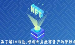   IM钱包软件：安全、便捷的数字资产管理助手