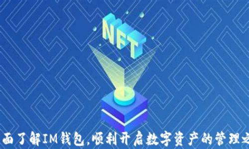 
  IM钱包软件：安全、便捷的数字资产管理助手/  

关键词
 guanjianci IM钱包软件, 数字资产管理, 加密货币钱包/ guanjianci 

---

# IM钱包软件：安全、便捷的数字资产管理助手

随着区块链技术的不断发展，数字货币已经逐渐成为一种新兴的资产类别，越来越多人开始关注和使用加密货币。而IM钱包软件应运而生，成为用户管理数字资产的重要工具。本文将详细介绍IM钱包软件的功能、特点、使用方法以及用户在使用过程中的常见问题，希望能够帮助您更好地理解和使用这一工具。

## IM钱包软件的基本介绍

IM钱包软件是一款专业的数字资产管理工具，用户可以通过这款软件安全地存储、转账和管理各种加密货币。IM钱包不仅支持主流的数字货币如比特币、以太坊，还有一些小众币种，为用户提供了丰富的选择。

### 功能特色

1. **安全性高**：IM钱包采用了多种安全技术，包括私钥加密、冷存储等方式，最大限度保障用户资产的安全。

2. **用户友好的界面**：IM钱包的软件界面设计，用户可以轻松上手，无需具备专业的加密货币知识。

3. **多币种支持**：IM钱包不仅支持主流币种，还具备兼容性，可以管理多种数字资产，便于用户进行资产的整合。

4. **高效的交易功能**：IM钱包能够快速处理用户的各类交易，用户可以随时进行数字货币的买卖、转账等操作。

5. **实时行情更新**：IM钱包提供实时的市场行情更新，用户可以及时了解自己投资的资产状况。

### 安装与注册

IM钱包的软件安装过程简单，只需要在官方网站或应用商店下载，按照提示进行安装即可。注册过程也非常简单，用户只需提供一个有效的电子邮箱或手机号码，并设置一个安全的密码即可完成。

## 使用IM钱包软件的好处

使用IM钱包软件，有很多显著的好处：

1. **便捷的资产管理**：用户可随时随地通过手机或电脑访问自己的资产，随时了解自己资产的变动情况。

2. **灵活性强**：IM钱包的多种功能使得用户能够灵活地管理自己的数字资产，例如进行资产的转换、增持等操作。

3. **低交易成本**：与传统金融体系相比，通过IM钱包进行交易通常会收取更低的手续费，为用户节省了开支。

4. **增强用户隐私保护**：IM钱包在多数情况下采用去中心化的形式存储用户信息，增强了用户的隐私保护能力。

5. **社交互动功能**：IM钱包还开设了社交功能，用户可以直接与其他用户进行资产交易和交流，增加了互动性。

## 常见问题及解答

在使用IM钱包软件的过程中，用户可能会遇到一些问题。以下是五个常见问题，并对每个问题进行详细解答。

### 问题一：如何安全地备份和恢复IM钱包？

#### 备份的重要性

备份是保护用户数字资产安全的重要步骤。在使用IM钱包软件时，用户首先需要创建一个数字钱包，这时候系统会生成一个“助记词”或“私钥”。这两者都是钱包的核心，对恢复钱包至关重要。

#### 备份步骤

1. **生成助记词**：用户在创建钱包时必须记录下生成的助记词，这通常会以一系列单词的形式展现。务必确保将这些单词安全地保管好，可以考虑写下来并存储在防水、防火的地方。

2. **私钥管理**：除了助记词外，私钥也需要进行安全存储。用户可以选择打印出来，或使用密码管理工具存储。

#### 恢复钱包的方法

1. **使用助记词恢复**：如果用户需要恢复钱包，可以在IM钱包的登录页面找到“恢复钱包”选项，输入助记词，即可恢复.

2. **私钥恢复**：如果使用私钥进行恢复，用户同样需要在相关功能选项中输入私钥。

#### 安全提示

为了避免万一丢失助记词和私钥，切勿将其存放在网络云存储上，确保其存在物理安全的环境中。此外，定期检查备份的完整性也是相当重要的。

### 问题二：IM钱包是否支持多种加密货币的转账？

#### 多币种的支持情况

IM钱包软件的一个重要特性是支持多种加密货币的转账功能，这包括但不限于比特币、以太坊、莱特币等主流币种，以及一些新兴、热门的其他币种。

#### 转账步骤

1. **选择币种**：打开钱包后，用户可以在首页选择要转账的币种，点击进入相应的币种界面。

2. **输入转账信息**：用户需要填写收款地址、转账金额等信息。在填写收款地址时，务必确保准确，因为区块链交易一旦确认后不能撤回。

3. **确认交易**：在填写信息后，系统会给出详细的交易信息，用户需确认无误后，按下确认按钮。

4. **支付手续费**：在进行转账时，IM钱包也会提示用户每种币种的转账手续费，并需要用户确认是否接受。

#### 加密货币转账的注意事项

由于不同币种的转账速度和手续费可能有所差异，用户在进行转账时需要根据市场情况和自身需求做出选择。此外，建议在进行大额转账时，先进行小额试探性转账以确保地址无误。

### 问题三：IM钱包的安全性如何保障？

#### 安全技术的应用

IM钱包为保障用户资产的安全，采用了多重安全技术：

1. **私钥加密**：用户的私钥在产生和存储过程中均经过多重加密，确保黑客无法窃取。

2. **冷存储钱包**：对于大额资产，IM钱包提供冷存储服务，使资产在不连接互联网的情况下进行储存，避免黑客攻击。

3. **多重签名技术**：IM钱包在一些高风险的操作中，采用多重签名技术增加安全性，只有当多个签名得到确认，交易才会被执行。

#### 用户安全意识的提升

除了技术手段，IM钱包还鼓励用户增强自身的安全意识：

1. **不要轻信钓鱼链接**：用户在访问IM钱包提供的服务时，应确保是在官方渠道，不要点击来路不明的链接。

2. **定期改变密码**：用户还需定期更改自己的登录密码，以降低被攻击的风险。

3. **保持软件更新**：用户应定期更新IM钱包软件，确保使用的版本包含最新的安全补丁。

#### 发生安全事故的应对

一旦用户发现账户被盗等情况，应立即联系IM钱包客服进行处理。同时，用户可采取措施如冻结账户、换地址等，降低损失。

### 问题四：如何使用IM钱包进行数字资产的交易与投资？

#### 交易功能概述

IM钱包不仅是资产存储工具，还具有强大的交易功能，用户可以直接通过钱包进行数字资产的买卖。

#### 交易步骤

1. **选择交易对**：用户在IM钱包内选择想要交易的数字资产，例如选择用比特币交换以太坊。

2. **输入交易数量**：在选择交易对后，用户需要输入想要交易的数量。

3. **确认交易信息**：系统会展示交易的详细信息，包括交易价格、手续费等，用户需仔细确认。

4. **完成交易**：确认无误后，用户点击“确认交易”，系统会自动进行交易处理。

5. **获取交易记录**：用户可在交易记录中查看所有的历史交易信息，确保所有操作可追溯。

#### 投资建议

1. **研究市场行情**：在进行交易前，用户需研究市场行情，了解数字资产的波动性，选择合适的买入或卖出时机。

2. **分散投资**：为了降低风险，建议投资者将资产分散于多种数字货币中，不要将所有资金全部投入同一种资产。

3. **设定止损与止盈**：对于投资者来说，设定止损和止盈点非常必要，以减少因市场波动而产生的损失。

### 问题五：IM钱包的客户服务和支持如何？

#### 客服团队的构成

IM钱包拥有一支专业的客户服务团队，负责解答用户在使用过程中遇到的各类问题。这些工作人员经过专业培训，从技术到客户支持均能提供帮助。

#### 提供的支持渠道

1. **在线客服**：用户可以通过IM钱包软件内直接联系客服，进行实时沟通。

2. **邮件咨询**：对于复杂问题，用户可发送邮件详细描述情况，客服将在一定时间内回复。

3. **社区支持**：IM钱包还建立了用户社区，用户可以在社区中互相交流问题和经验，客服团队也会参与其中，保证信息的及时反馈。

#### 客户反馈机制

IM钱包重视用户反馈，定期对客户满意度进行调查，以及时发现用户在使用过程中的问题，并进行改进。

#### 教学资源的提供

IM钱包还为用户提供了丰富的教学资源，包括使用手册、视频教程等，通过这些资源帮助用户快速上手。

---

IM钱包软件作为数字资产管理工具，凭借其安全性、便捷性和多元化功能，为用户提供了极佳的使用体验。希望通过本文的详细介绍，能够帮助您全面了解IM钱包，顺利开启数字资产的管理之旅。无论是新手还是资深用户，IM钱包都能为您带来高效的管理、投资体验。在日益增长的数字货币市场中，让IM钱包成为您可靠的资产管理助手。