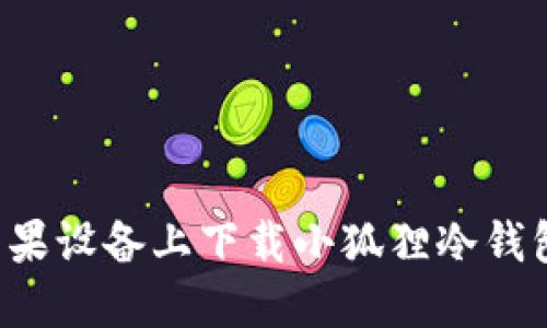 : 如何在苹果设备上下载小狐狸冷钱包：完整指南