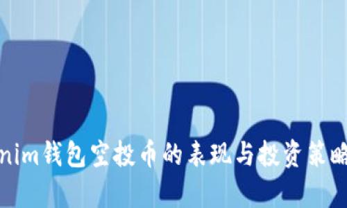Tokenim钱包空投币的表现与投资策略解析