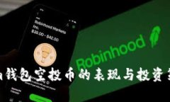 Tokenim钱包空投币的表现与投资策略解析