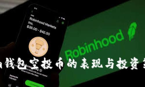 Tokenim钱包空投币的表现与投资策略解析