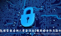 冷钱包能否查看他人资金信息？解析安全性与隐