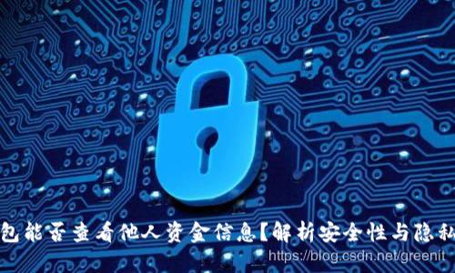 冷钱包能否查看他人资金信息？解析安全性与隐私保护