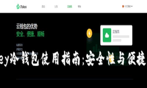 详细解析imKey冷钱包使用指南：安全性与便捷性的完美结合