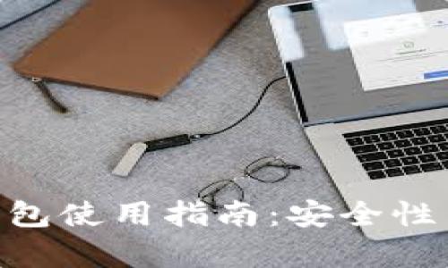 详细解析imKey冷钱包使用指南：安全性与便捷性的完美结合