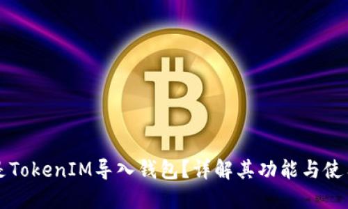 什么是TokenIM导入钱包？详解其功能与使用方法