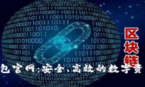 c币Pay钱包官网：安全、高效的数字资产管理平台